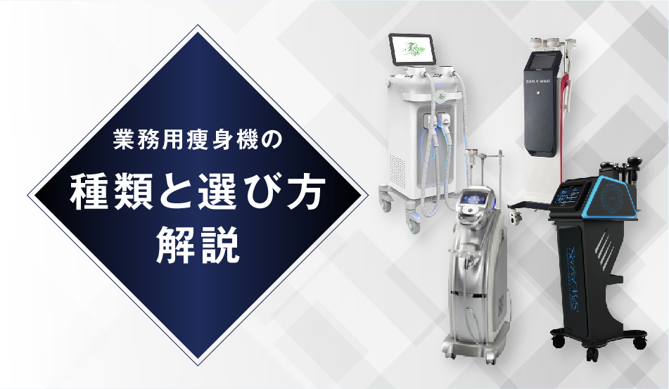 業務用痩身機の種類ごとの特徴と選び方で重視するポイント | 業務用 