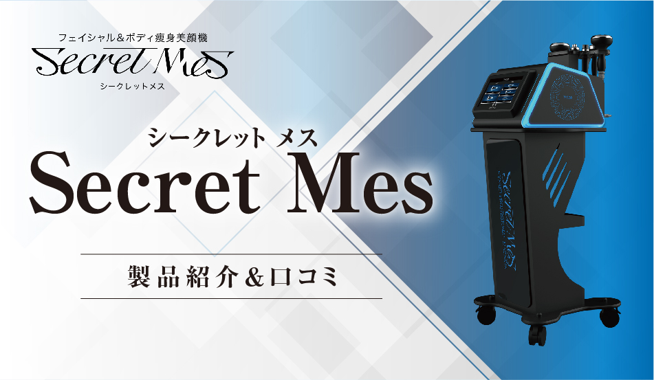 業務用痩身器「シークレットメス」の価格や口コミを紹介 | 業務用痩身 