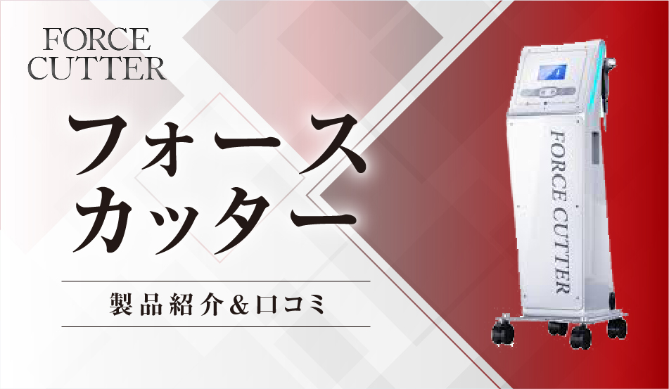 業務用痩身器「フォースカッター」の価格や口コミを紹介 | 業務用痩身 