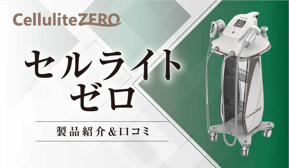 業務用痩身器「セルライトゼロ」の価格や口コミを紹介 | 業務用痩身 