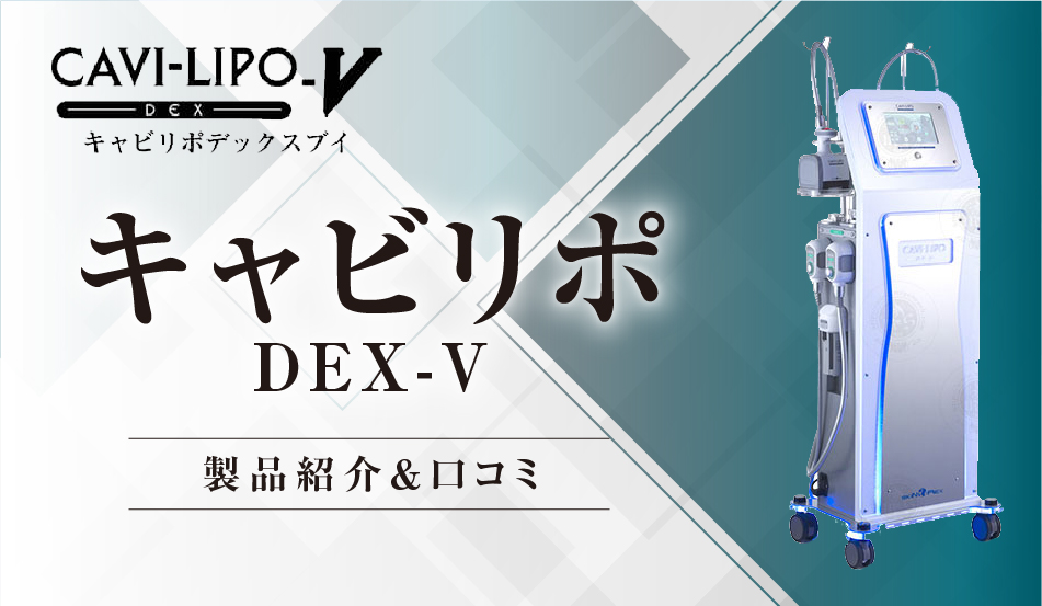 業務用痩身器「キャビリポDEX-V」の価格や口コミを紹介 | 業務用痩身 