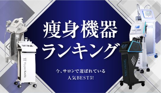 大幅値下げ】痩身マシン エステマシン 業務用 家庭用 セルゼロプロ 