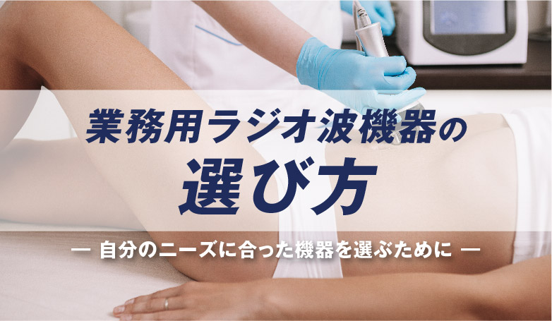 ダイエットに！浮腫み改善！肩凝り腰痛にも！業務用キャビテーション 