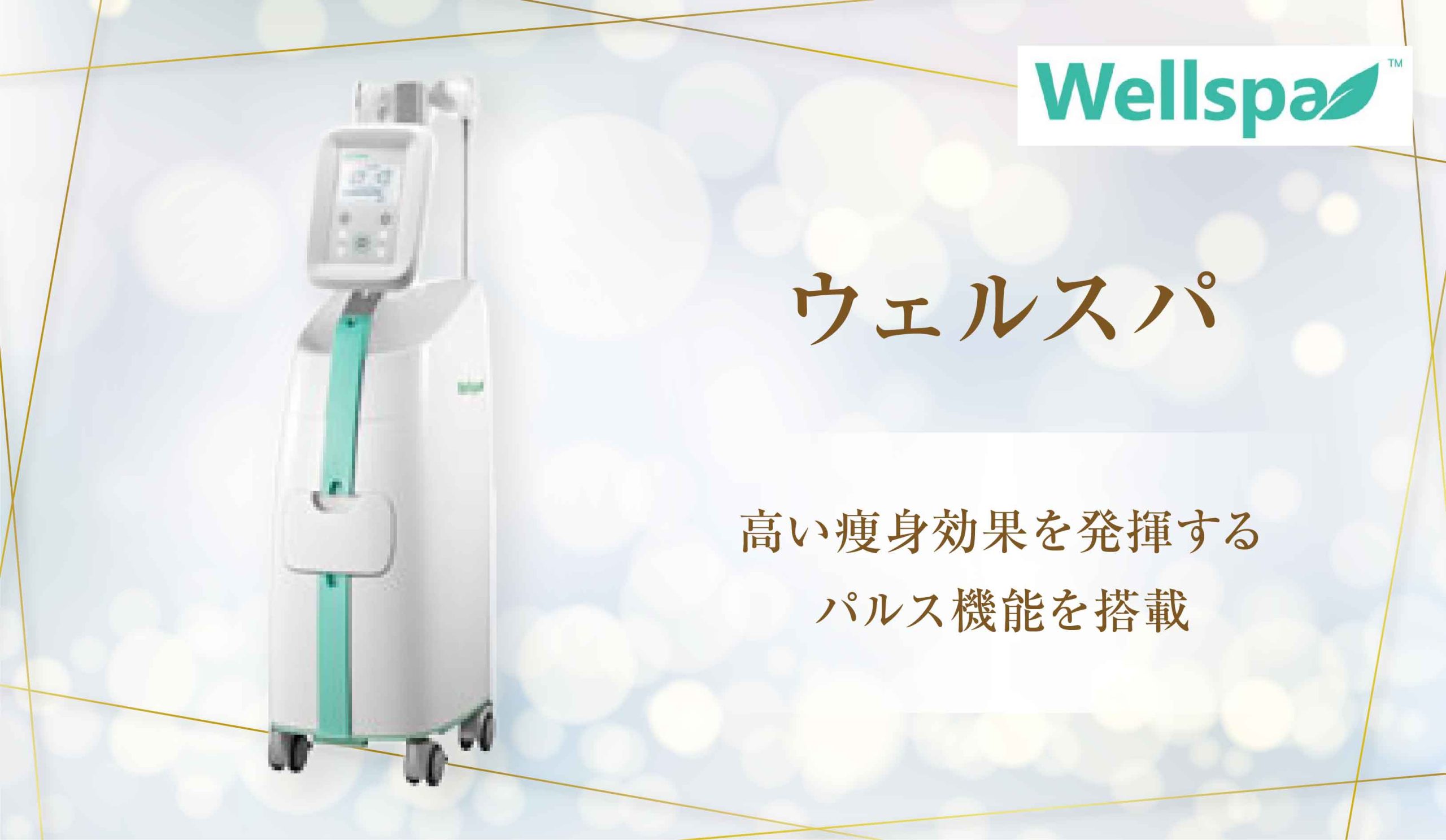ウェルスパ】高い痩身効果を発揮するパルス機能を搭載