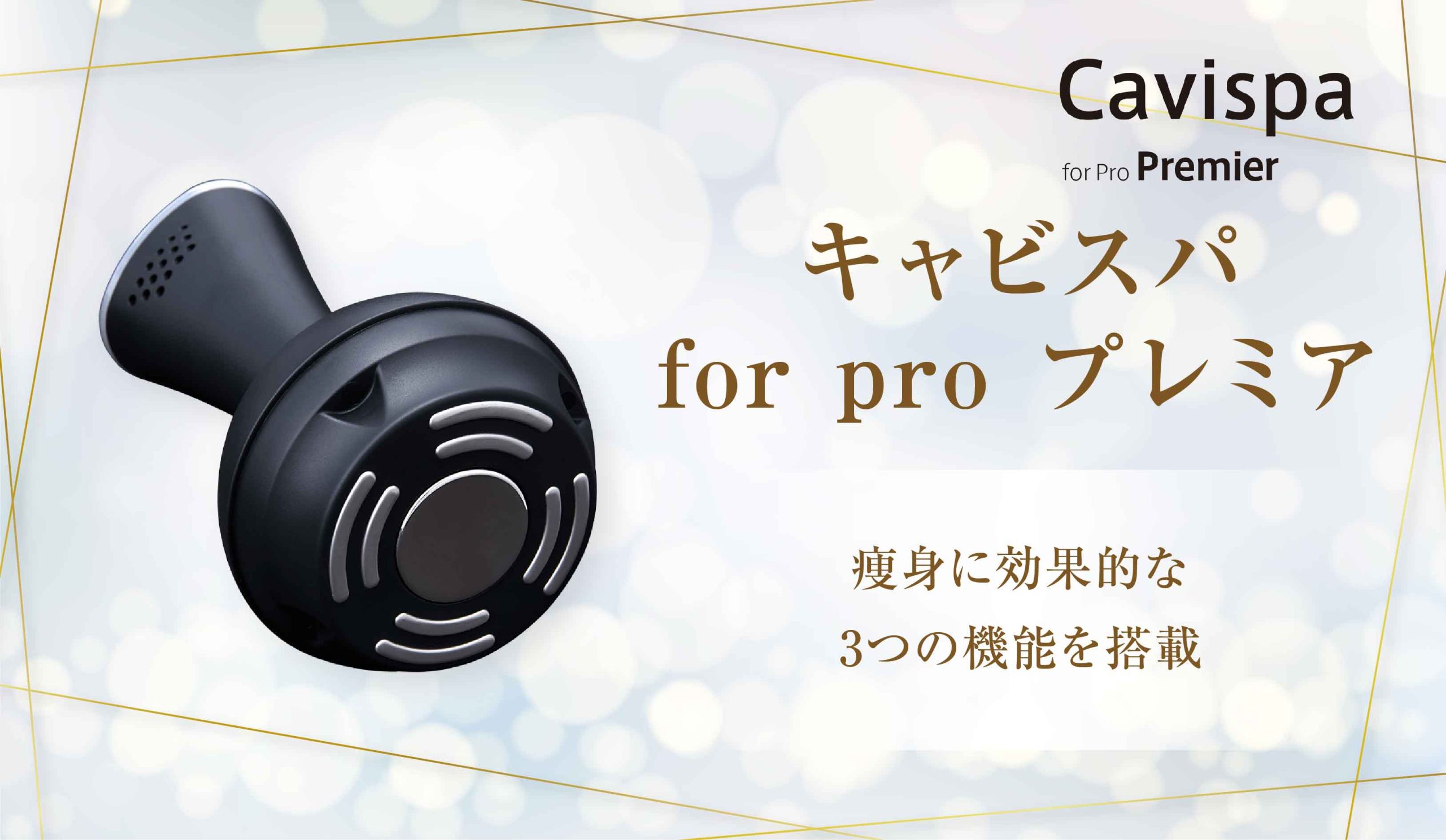 業務用ボディトリートメントマシン【キャビスパ for Pro プレミア 
