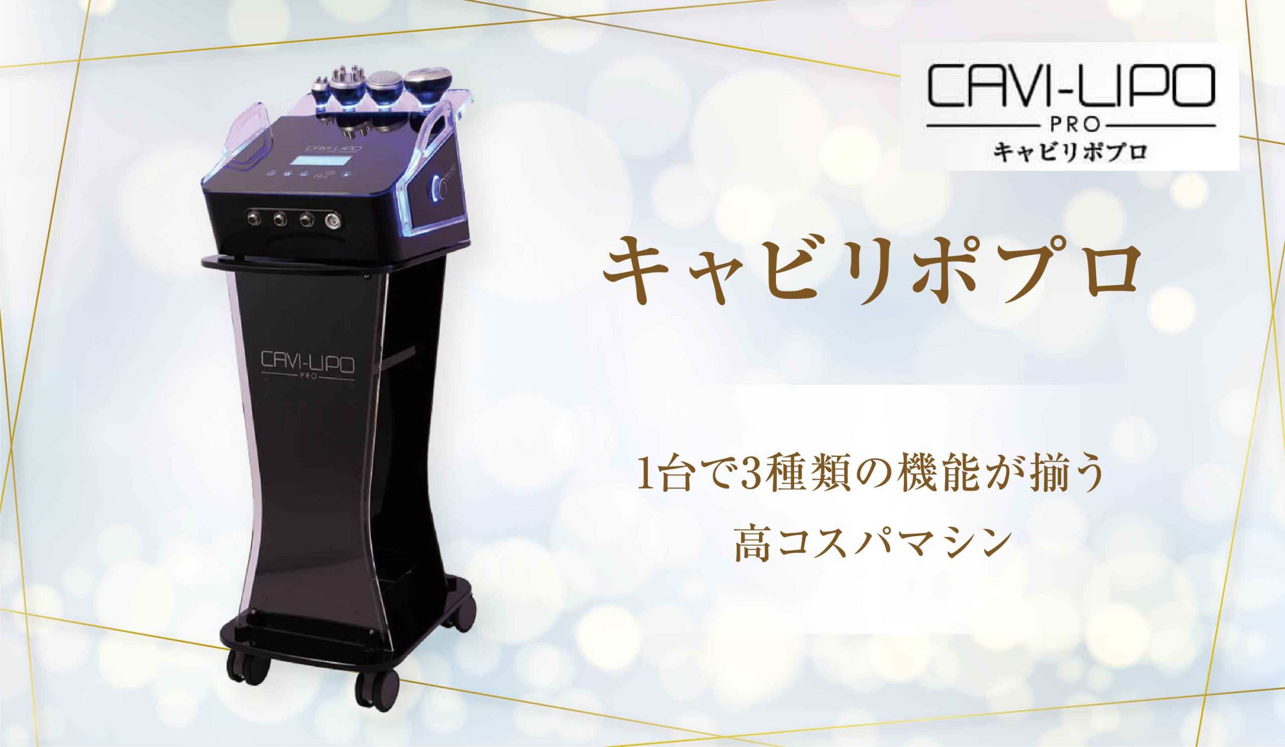 キャビリポプロ】1台で3種類の機能が揃う高コスパマシン