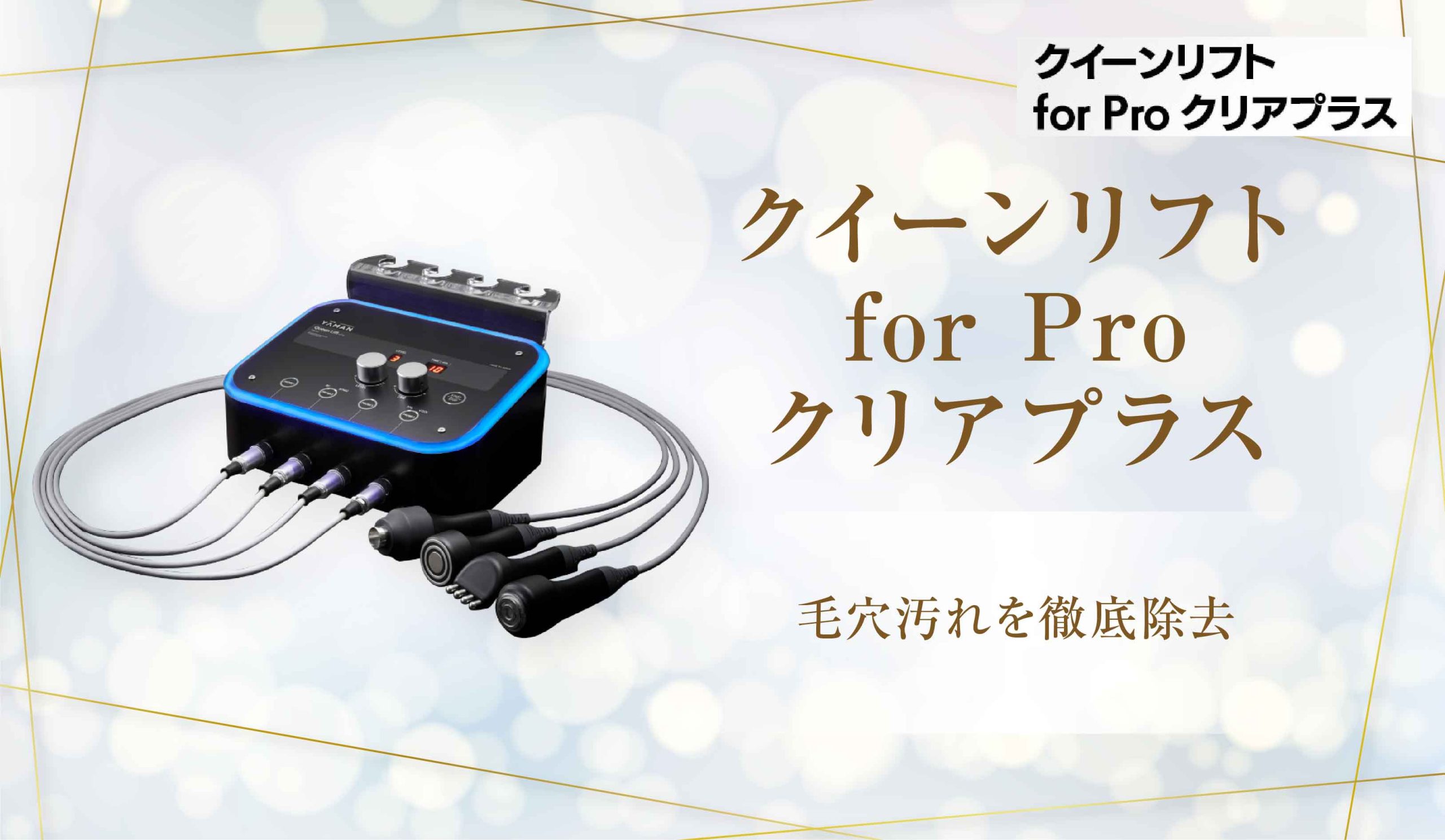 クイーンリフト for Pro クリアプラス】毛穴汚れを徹底除去
