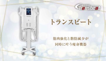 業務用痩身器「キャビリポDEX-V」の価格や口コミを紹介 | 業務用痩身 