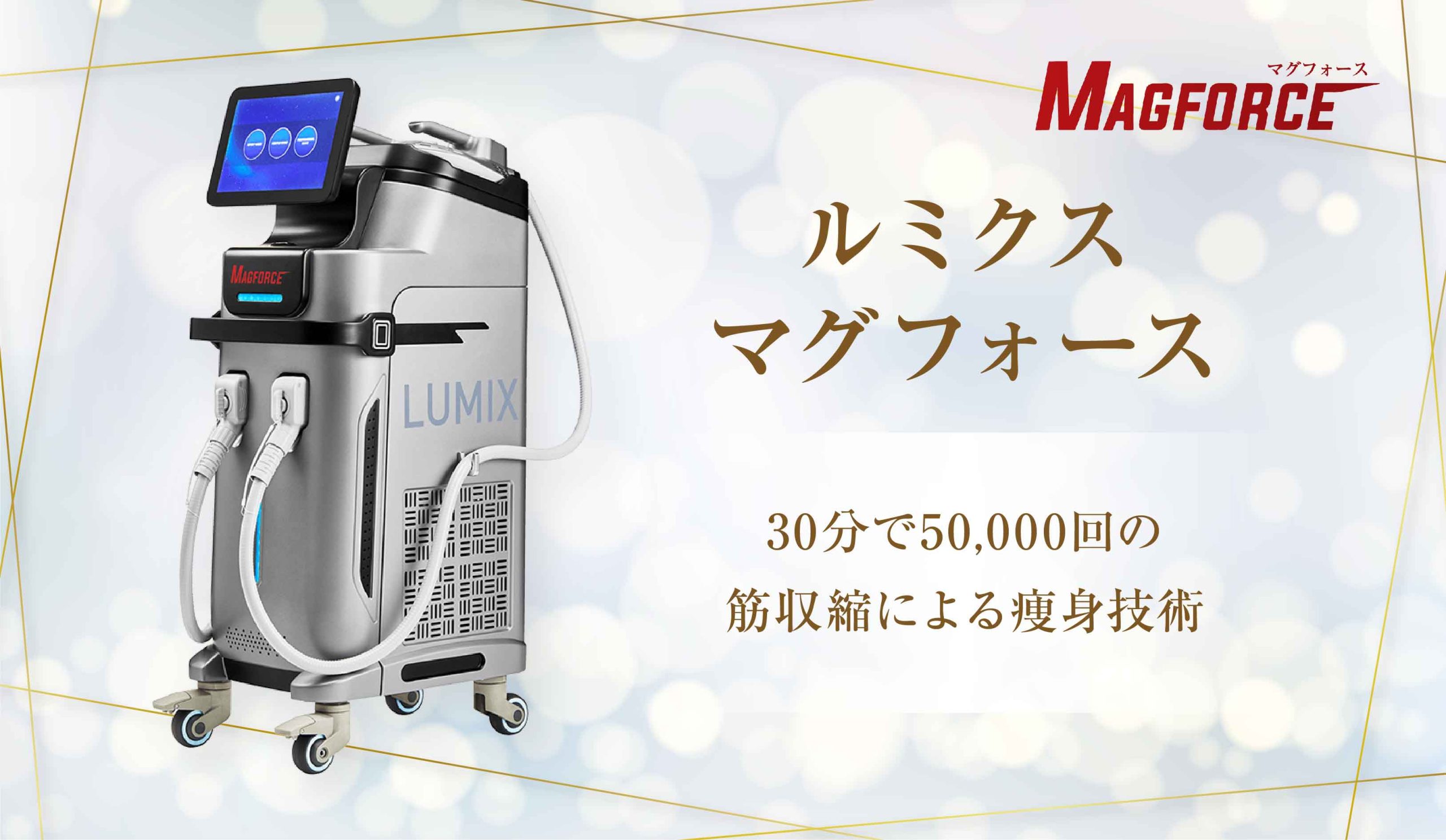ルミクス マグフォース】30分で50,000回の筋収縮による痩身技術