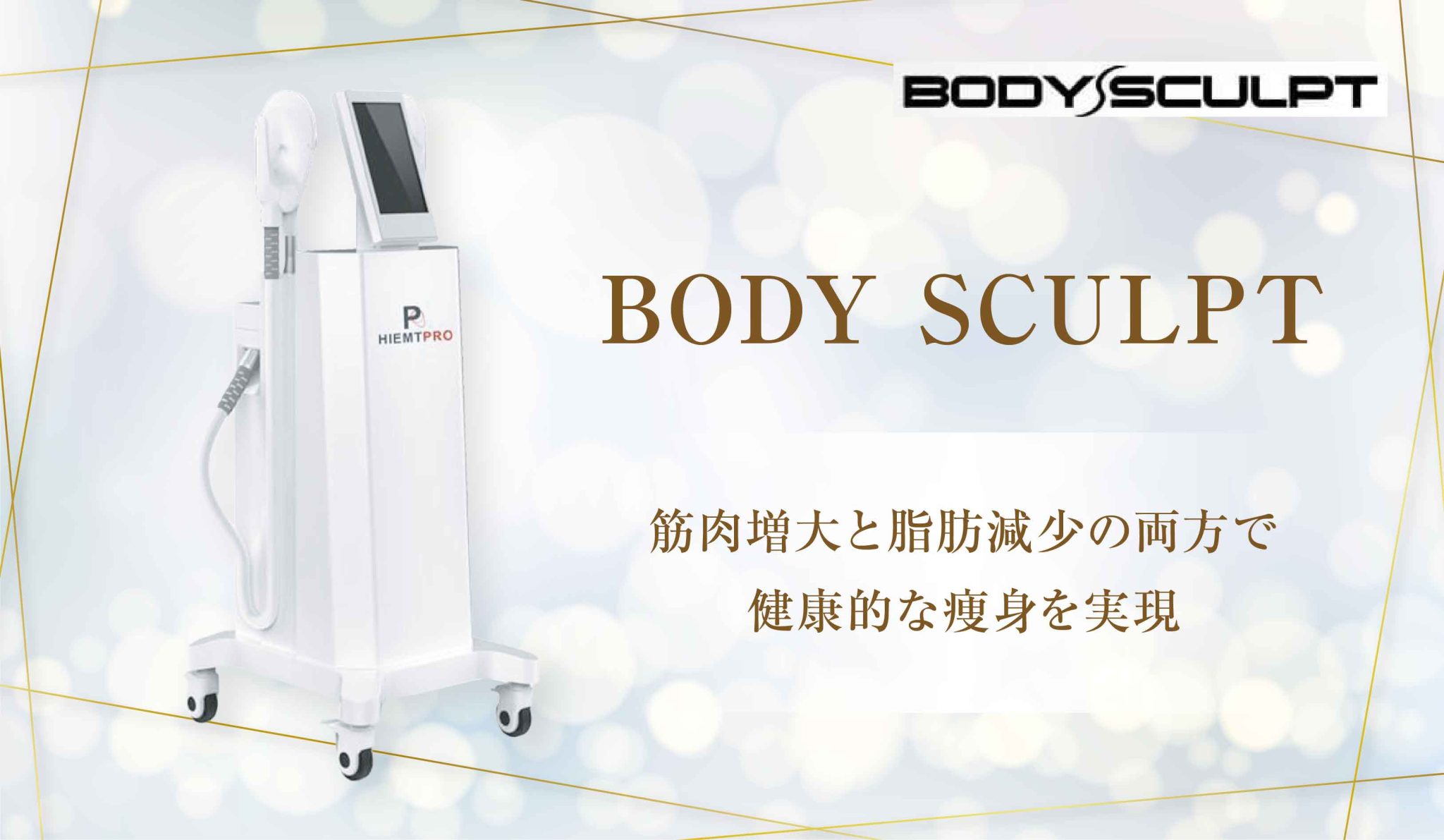 【BODY SCULPT】筋肉増大と脂肪減少の両方で健康的な痩身を実現