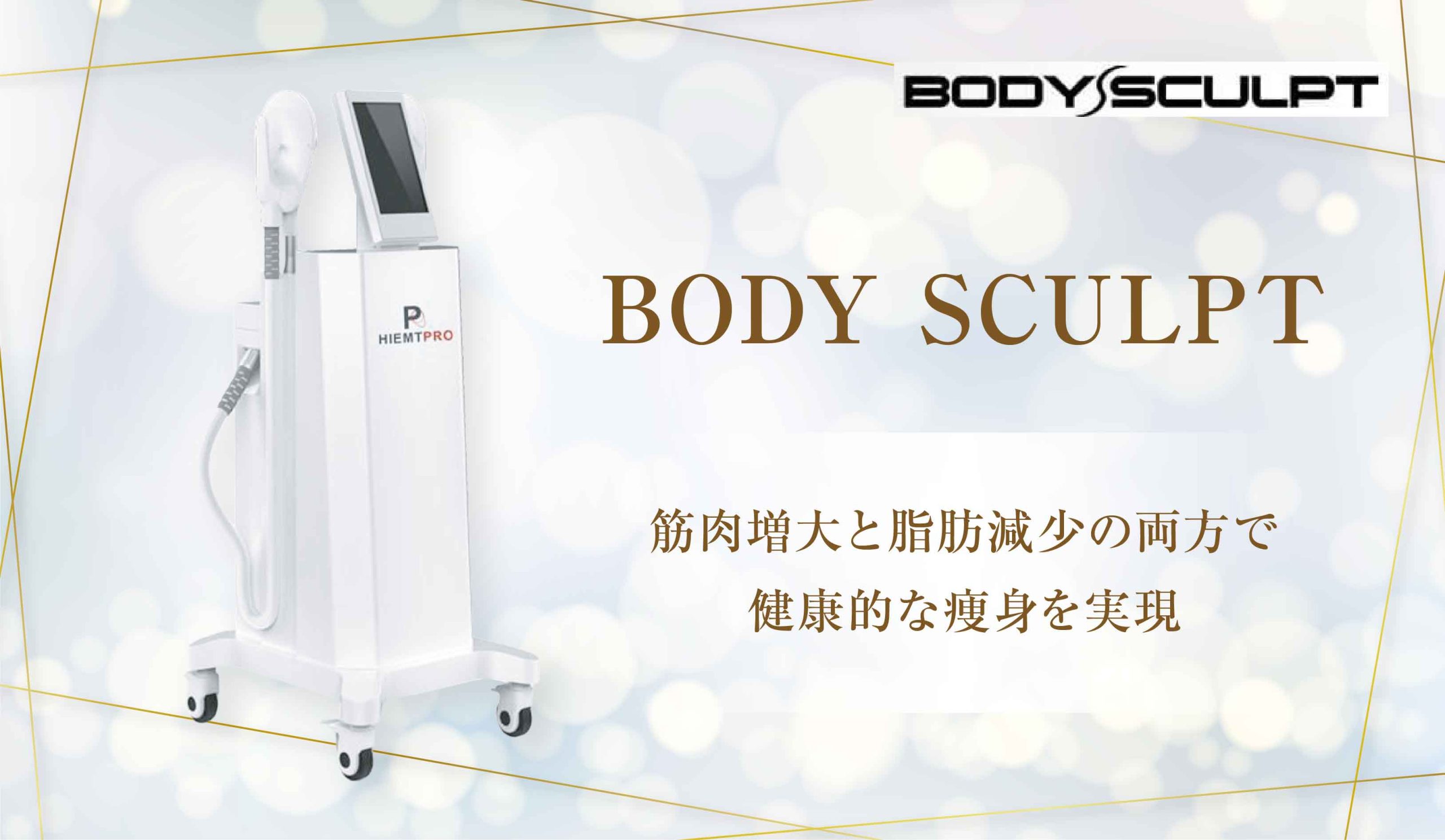 BODY SCULPT】筋肉増大と脂肪減少の両方で健康的な痩身を実現
