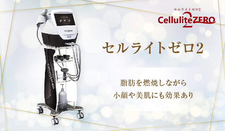 セルライトゼロ2 北陸初導入！北安江店限定 セルライトゼロ2 ボディコース | エステ