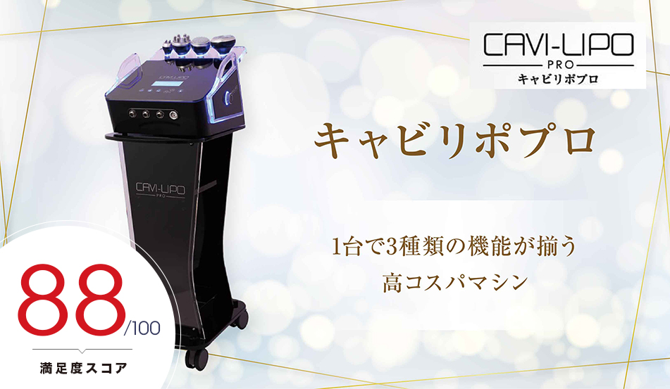 業務用痩身機器・痩身マシンおすすめ人気ランキング33選【徹底比較】