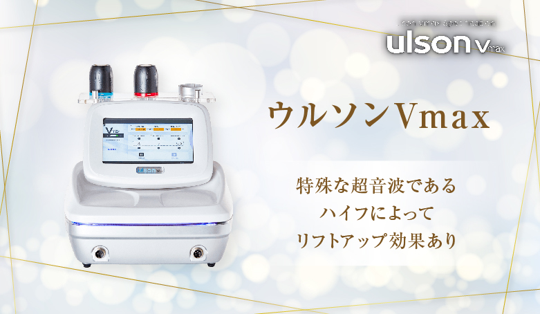 ハイフ Vmax エステ 顔 体 茶色く どちらにも使える物です！ 