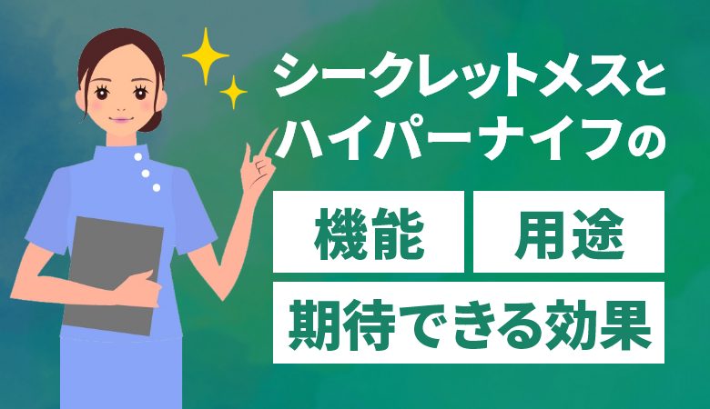 シークレットメスとハイパーナイフの機能・用途・期待できる効果