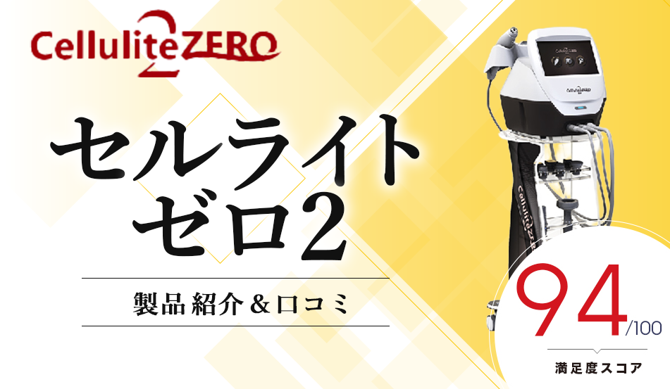 セルライトゼロ2